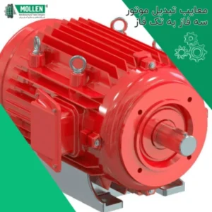 انتخاب معایب تبدیل موتور سه فاز به تک فاز	
معایب تبدیل موتور سه فاز به تک فاز