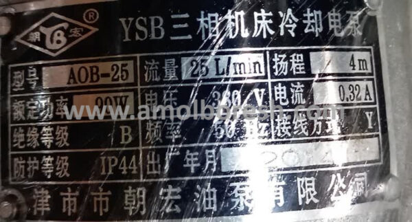 پمپ خنک کننده سه فاز 90 وات YSB (مدل AOB-25) - Image 2