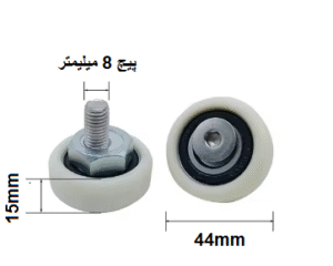 غلتک زیر ریل دورکن سیکار (قطر بیرونی 44 میلیمتر قطر داخلی 16 میلیمتر ضخامت 15 میلیمتر)