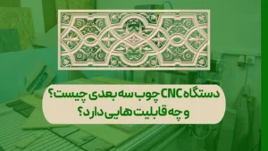 دستگاه cnc چوب سه بعدی چیست؟ و چه قابلیت هایی دارد؟
