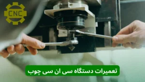 تعمیرات دستگاه سی ان سی چوب