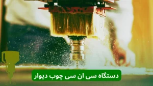 دستگاه سی ان سی چوب دیوار (1)