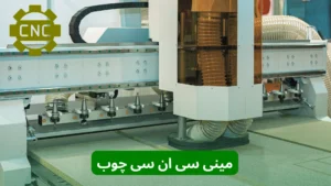 مینی سی ان سی چوب