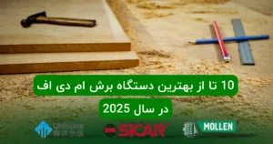 10 تا از بهترین دستگاه برش ام دی اف در سال 2025