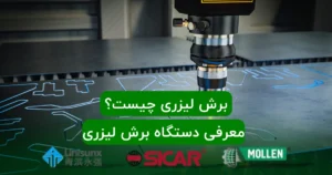 برش لیزری چیست؟ معرفی دستگاه برش لیزری